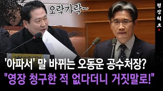 [현장체크] '아파서' 말 바뀌는 공수처장?... \