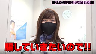 【チバニャン】誘惑ドッキリ⁉最後は気持ちよくなってもらいます【深田えいみ／fukada／eimi／切り抜き】