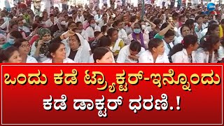 Doctors Protest in Freedom Park | ಫ್ರೀಡಂ ಪಾರ್ಕ್‌ನಲ್ಲಿ ಹೆಚ್ಚಾಯ್ತು ಪ್ರತಿಭಟನೆ ರೋಷಾಗ್ನಿ.!