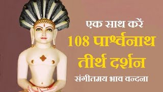 #jainart   108 Parshwanath / 108 पार्श्वनाथ / करें एक साथ  तीर्थ दर्शन / संगीतमयी भावपूर्ण वंदना