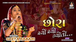 Chhora Chyo Chyo Gyo To | GEETA RABARI | ગીતા રબારી | છોરા ચ્યો ચ્યો ગ્યો તો | Navratri Non Stop