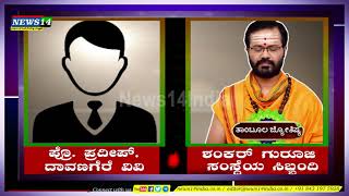 ಸರಳ ವಾಸ್ತು ನೆಪದಲ್ಲಿ ವಂಚನೆಗೆ ಯತ್ನ|  ಪಾಠ ಹೇಳಿದ ದಾವಣಗೆರೆ ವಿ.ವಿ. ಪ್ರೋಫೆಸರ್‌ ಪ್ರದೀಪ್‌ | Viral Audio