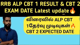 RRB ALP CBT 1 result and CBT 2 exam date update in Tamil| Railway alp 2024 Upate