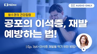 공포의 이석증, 재발 막으려면 이것 꼭 하세요 [황수경의 건강칼럼]