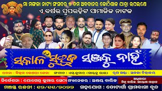 Full Jatra | ଫୁଲଯାତ୍ରା | Sakala Suruja Sanja Ku Nahi | Odia Nataka | Bandana Tv