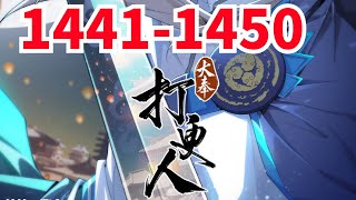 《大奉打更人》第1441至1450集 这个世界，有儒；有道；有佛；有妖；有术！ 许七安穿越醒来，发现自己身处囹圄，三日后就要流放边陲？ 他起初的梦想只是自保，顺便在这个世界里当个富翁悠闲度日，结果…