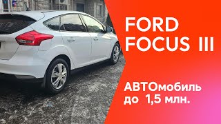 FORD FOCUS 3 за 1 300 000 р.