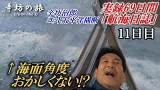 【嵐のあと】キャビン内映像\u0026ほぼ横倒し?!海面の映る角度がおかしい辛坊治郎ヨット太平洋横断往路69日間の航海日誌動画11日目～辛坊の旅～