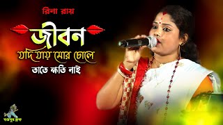 জীবন যদি যায় মোর চলে || রিনা রায় || JIBAN JODI JAI MORE CHOLE || RINA ROY SAD SONG|| @SAPTOSUR FOLK