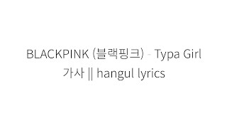 BLACKPINK (블랙핑크) Typa Girl hangul lyrics || 가사 한국어