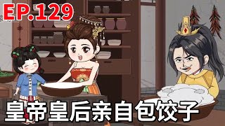 【福运绵绵小皇姑#129】小绵绵去见大侄儿，得到皇帝皇后得宠爱，还亲自下厨包饺子！！ #沙雕动画 #原创动画