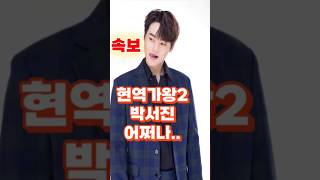 현역가왕2 결승전 박서진 어떡해 - 강문경 진해성 환희 신유 에녹 신승태 김수찬 - 현역가왕2 우승자 - 현역가왕2 탈락자 - 현역가왕2 우승후보