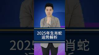 2025乙巳蛇年🐍【蛇】的整体运势#2025年 #乙巳年 #十二生肖 #生肖 #生肖運程 #生肖运程 #生肖运势 #生肖運勢 #运程 #运势 #李氏易学 #生肖蛇 #2025乙巳年生肖屬蛇流年運程