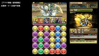 パズドラ「アテナ降臨！超地獄級」太陽神・ラー36倍PTノーコン攻略