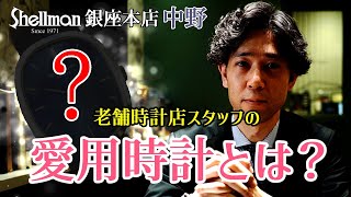 老舗時計店スタッフがパテック・フィリップ《ゴールデンエリプス》を愛用する理由｜シェルマン銀座本店