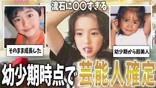 【芸能】幼少期から芸能人確定の顔！あの芸能人達の子供時代写真集【ガルちゃんまとめ】