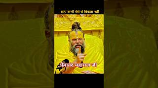 🚩सत्य कभी पेसे से बिकता नहीं🕉️ | जो पेसो से मिलता है वो सत्य होता ही नहीं||#motivation#shorts