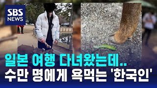 일본 여행 다녀왔는데…수만 명에게 욕먹는 '한국인' / SBS / 오클릭