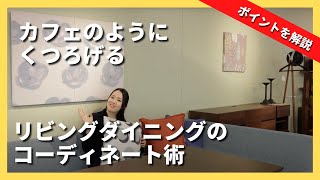 【ラウンジスタイル】カフェのようにくつろげるリビングダイニングのコーディネート術