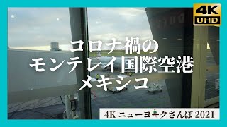 コロナ禍のモンテレイ国際空港 メキシコ　　ニューヨークさんぽ 4K NY 2021 Monterrey International Airport, Mexico