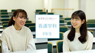 【東京医科大学】看護学科第2学年 在学生インタビュー