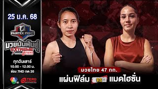 แผ่นฟิล์ม เพชรหนองกี่ VS แมดไฮซั่น คลัตต์  (“Fairtex Fight มวยมันพันธุ์ EXTREME” (25 ม.ค.68)