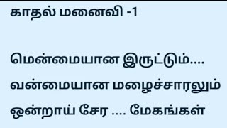 காதல் மனைவி -1