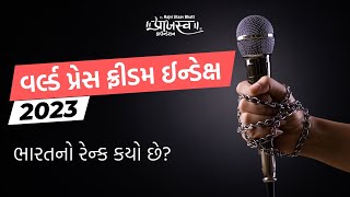 વર્લ્ડ પ્રેસ ફ્રીડમ ઇન્ડેક્સ - 2023 | Current Affairs | Praajasv Foundation #currentaffairs #gpsc