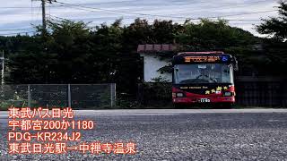 【全区間走行音】東武バス日光 PDG-KR234J2 宇都宮200か1180