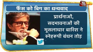 Amitabh Bachchan की सेहत में सुधार, दुआओं के लिए फैंस को Big B का थैंक्स | Coronavirus News