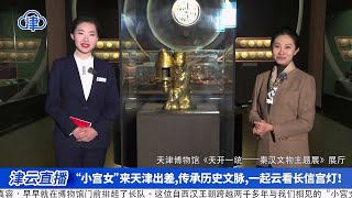 2025 天津博物馆 开年大展天开一统——秦汉文物主题展（天津 ）