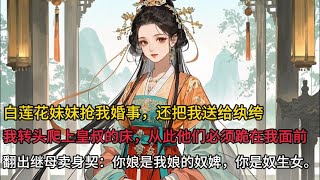 【爽文】白莲花妹妹抢了她的婚约，还把她送给一个纨绔当玩物。 她转身爬上了皇叔的马车，被他一身功德闪瞎了眼。 他要死了，恰好她能治，两人一拍即合。赐婚圣旨一下，有了晋王当靠山，她立马展开一串虐渣行为。