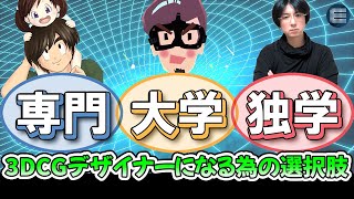 【3DCG】オススメは？勉強しやすい？それぞれの違いについて語る！【CGデザイナー/専門学校/美大/進路相談】