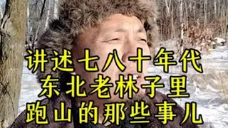 讲述七八十年代东北老林子里猎人跑山的故事猎人的回忆东北老猎人一顿说系列！