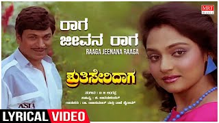 Raaga Jeevana Raaga - Lyrical | Shruthi Seridaga | Rajkumar, Madhavi, Geetha | Kannada Old Song