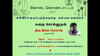 கல்வி 40 மற்றும் காஞ்சி டிஜிட்டல் டீம் - கோடைக் கொண்டாட்டம் - கதை சொல்லுதல்  - Day 1