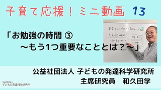 【子育て応援！】13　お勉強の時間③～もう１つの重要なこととは？～　大人気講師 和久田学が3分で教えます！