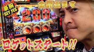 【ロケットスタート!!】豪腕SEY YES 176【パチラバ】那珂川ゴールデンラッキー