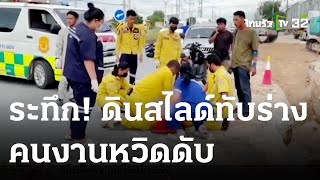 ดินสไลด์ทับร่างคนงานวางท่อหวิดดับ | 24 ส.ค. 66 | ข่าวเที่ยงไทยรัฐ