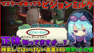 【閲覧注意】検索してはいけない言葉を怖がりが調べてみる！Part48【ゆっくり実況】【ゆっくり解説】～どうぶつの森のマスターの真実～