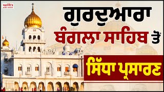 Gurdwara Bangla Sahib Delhi ਤੋਂ Gurbani Vichar ਦਾ ਸਿੱਧਾ ਪ੍ਰਸਾਰਣ