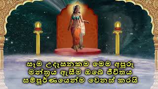 සෑම උදෑසනකම මෙම අපූරු මන්ත්‍රය ඇසීම ඔබේ ජීවිතය සම්පූර්ණයෙන්ම වෙනස් කරයි