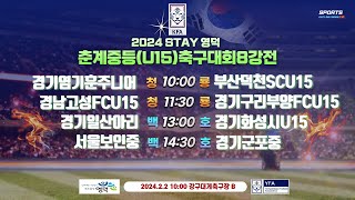 [2024STAY영덕춘계중등축구대회]  U15 청룡,백호그룹 8강전 2.2.10:00 강구대게B구장