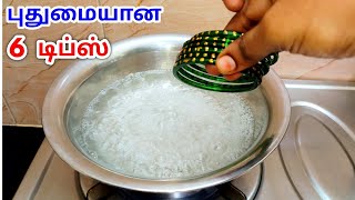 அசத்தலான 6 கிட்சன் டிப்ஸ்/ useful kitchen tips in tamil/ cleaning tips in tamil/ Tips