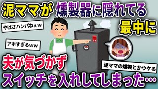 【泥ママ】燻製料理が評判の店で泥棒中、燻製器の中に隠れた泥ママ→夫が気づかすスイッチを入れてしまい…【2chスカっとスレ・ゆっくり解説】