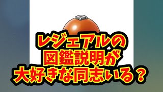 【あにまん】レジェアルの図鑑説明が大好きな同志いる？【ポケモン反応集】