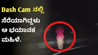 Dash cam videos/ಡ್ಯಾಶ್ ಕ್ಯಾಮರಾದಲ್ಲಿ ಸೆರೆಯಾದ ಭಯಾನಕ ವಿಡಿಯೋಗಳು