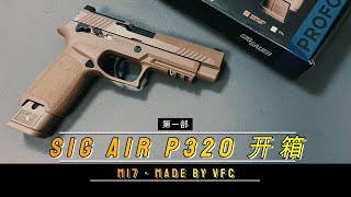 Sig Air P320 GBB纯开箱 （第一部）| M17 VFC制造