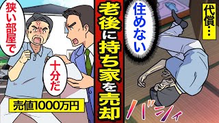 【漫画】老後に年金受給者が持ち家を売ってはいけない理由。持ち家か賃貸か…人生を棒に振る…【メシのタネ】