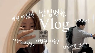 [vlog] 처음 가보는 난임병원 검사 그리고 비용은? | 나팔관 조영술 | 정액검사 | 시험관시술